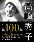 高峰秀子生誕100年プロジェクト　開催