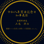 憲法記念日知事表彰を受賞致しました。