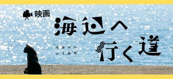 映画 海辺へ行く道