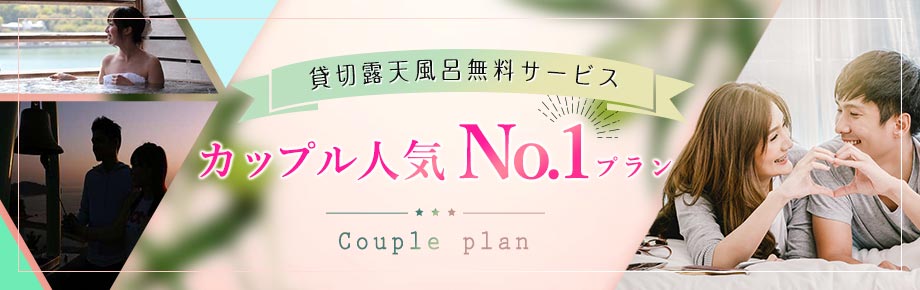 カップル人気No.1プラン
