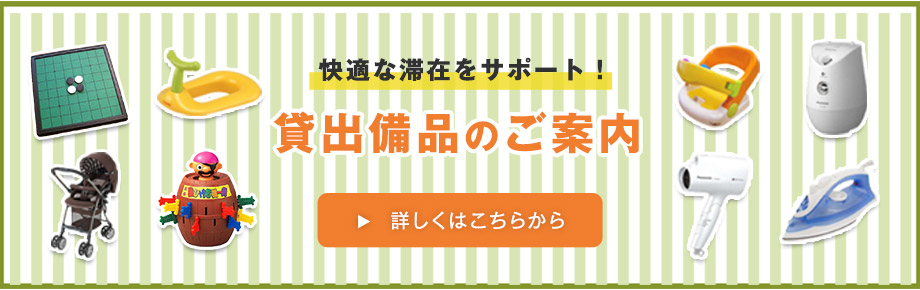貸出備品のご案内