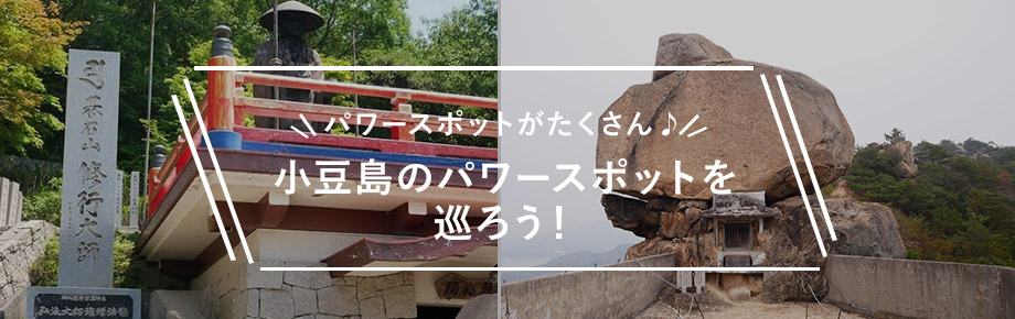 パワースポットがたくさん♪ 小豆島のパワースポットを巡ろう！