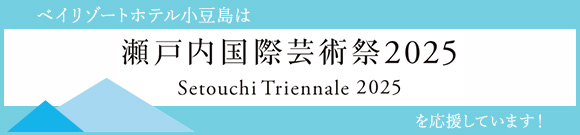瀬戸内国際芸術祭2025