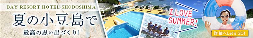 夏の小豆島で最高の思い出作り 詳しくはこちら