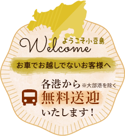 ようこそ小豆島 お車でお越しでないお客様へ どの港からも無料送迎いたします！