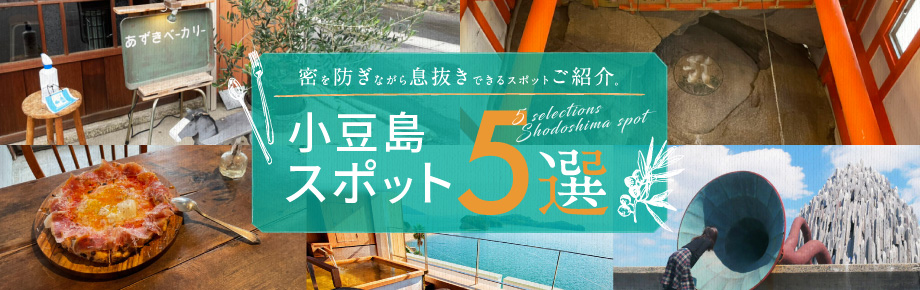 密を防ぎながら息抜きできるスポットをご紹介 小豆島スポット 5選