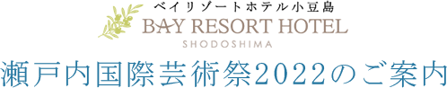 瀬戸内国際芸術祭2022 ベイリゾートホテル小豆島
