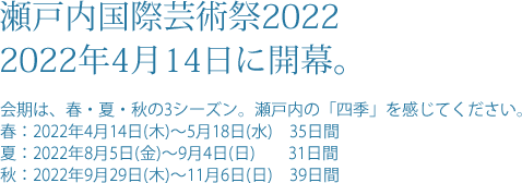 瀬戸内国際芸術祭2022月 2022年4月14日に開幕