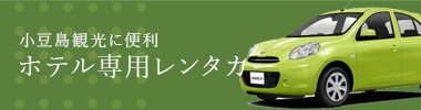 小豆島観光に便利ホテル専用レンタカー
